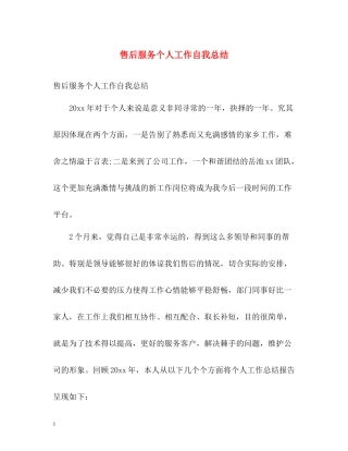 售后服务个人工作自我总结