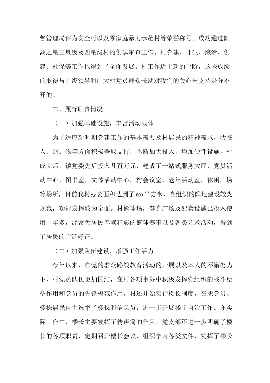 《2021村级支部书记述职报告》_第2页