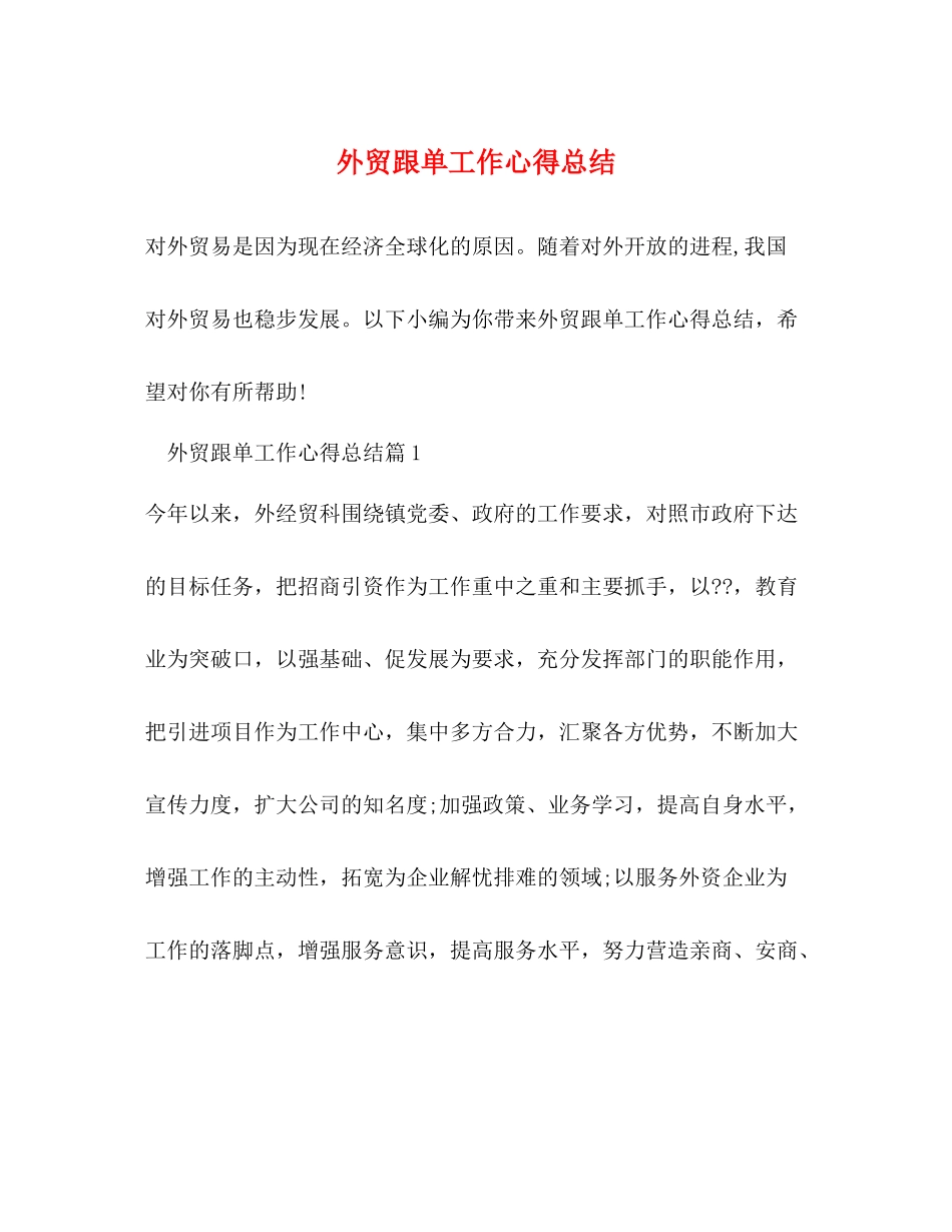 外贸跟单工作心得总结_第1页