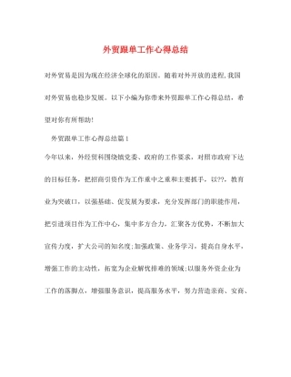 外贸跟单工作心得总结