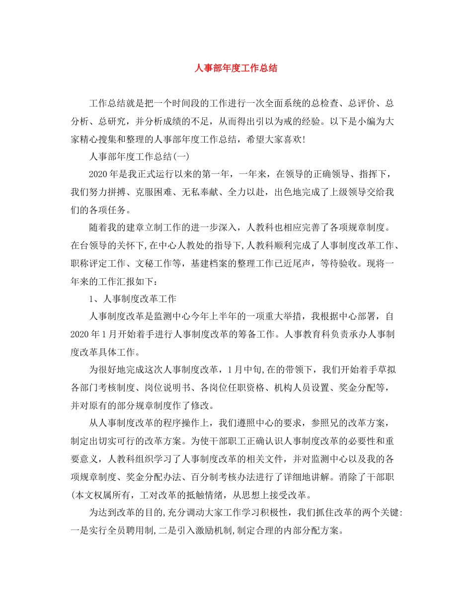 人事部年度工作总结2_第1页