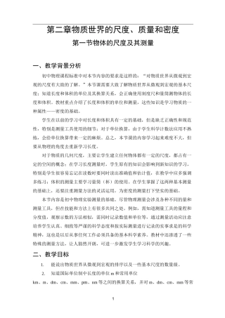 初中物理物体的尺度及其测量教案