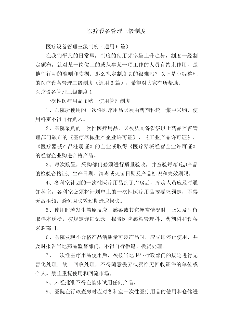 医疗设备管理三级制度(真题6篇) _第1页