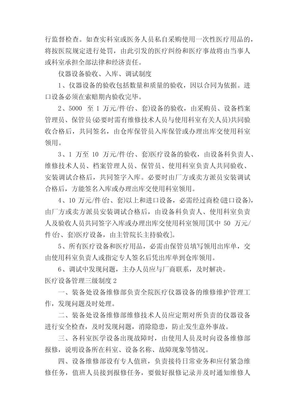 医疗设备管理三级制度(真题6篇) _第2页