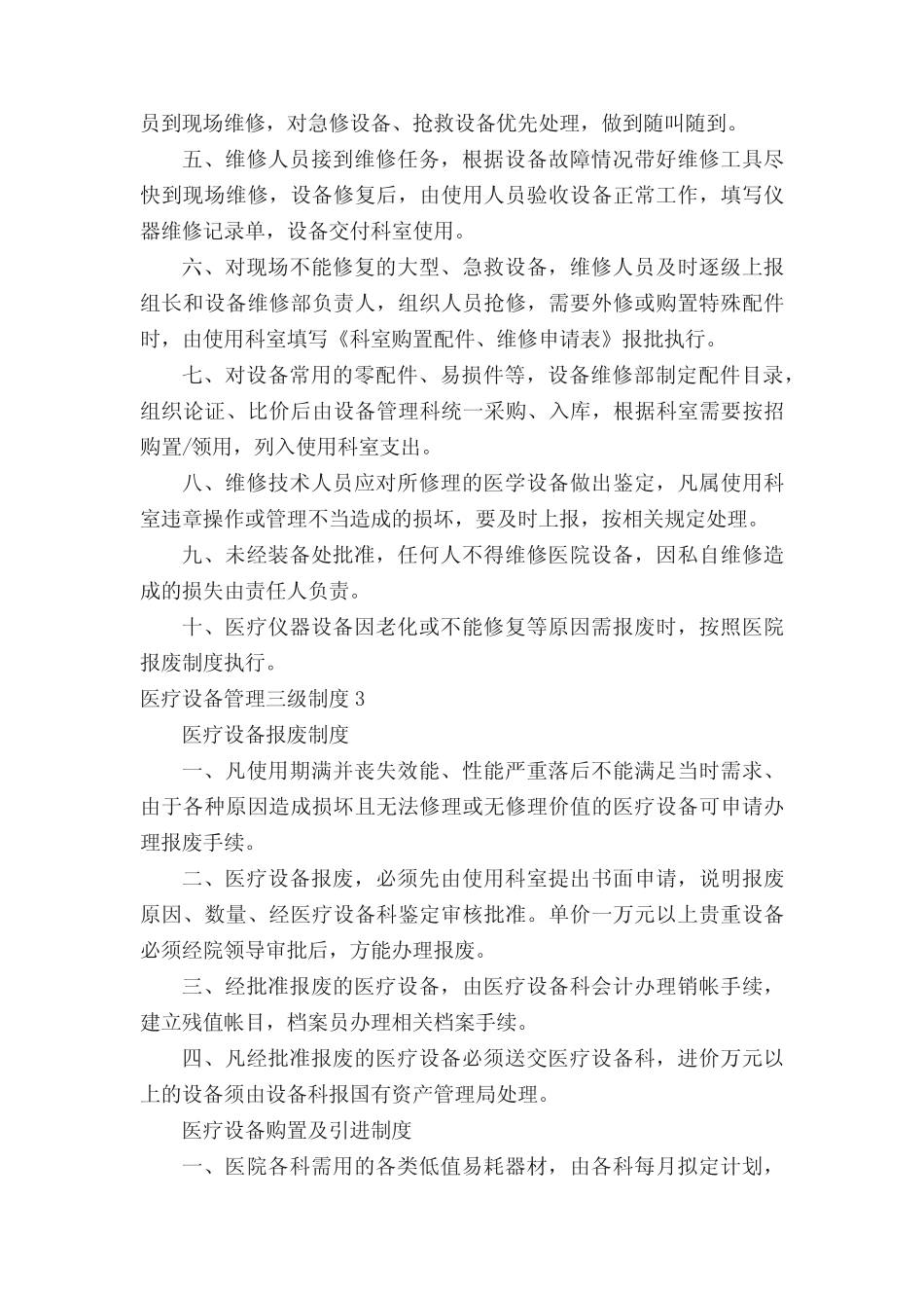 医疗设备管理三级制度(真题6篇) _第3页