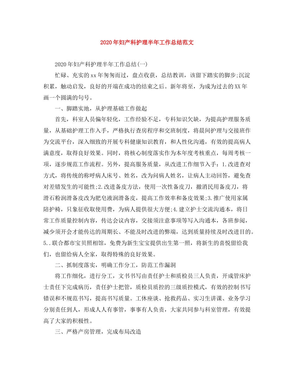 2020年妇产科护理半年工作总结范文_第1页