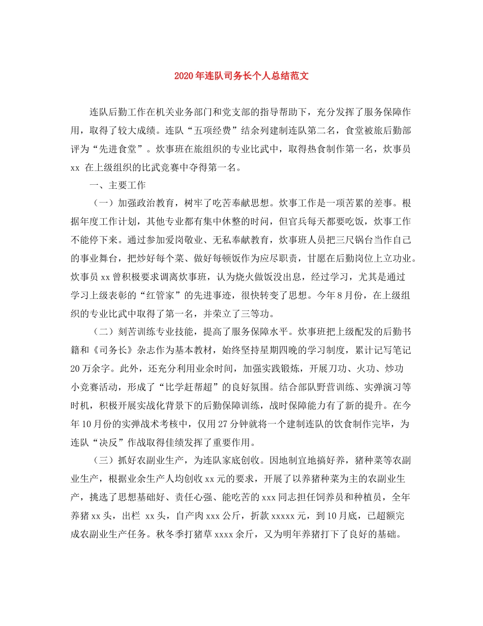 2020年连队司务长个人总结范文_第1页