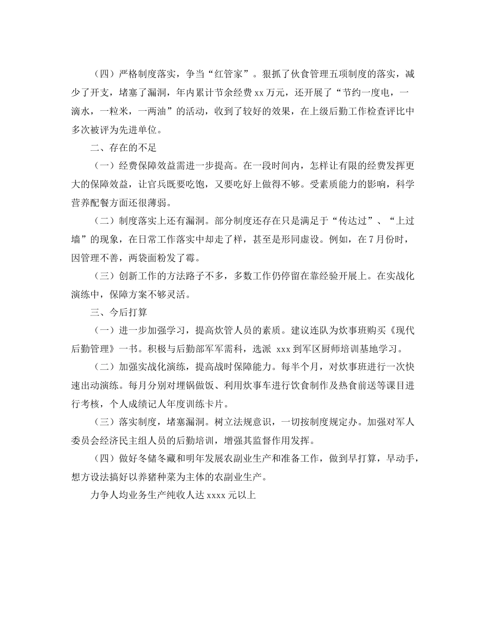 2020年连队司务长个人总结范文_第2页