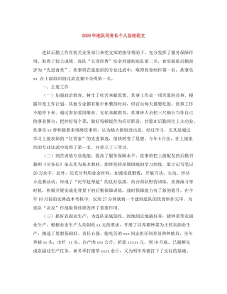 2020年连队司务长个人总结范文