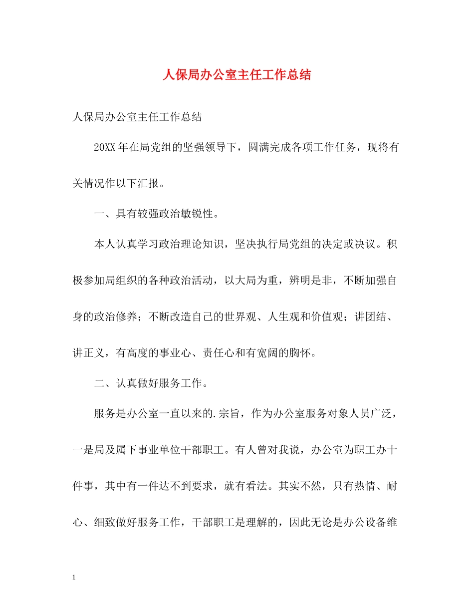 人保局办公室主任工作总结_第1页