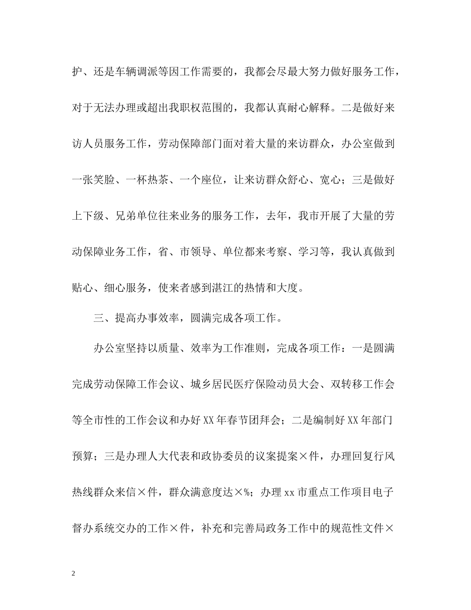 人保局办公室主任工作总结_第2页