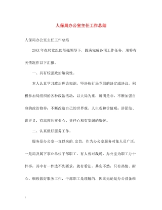 人保局办公室主任工作总结