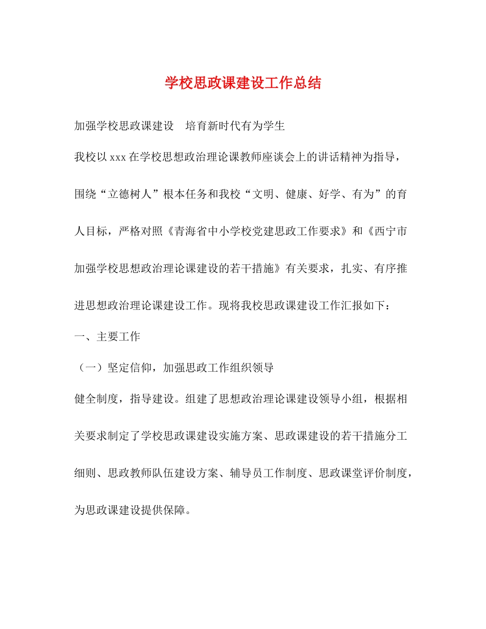 学校思政课建设工作总结_第1页