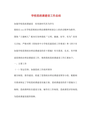 学校思政课建设工作总结