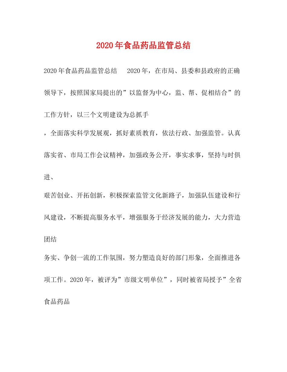 2020年食品药品监管总结_第1页