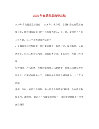 2020年食品药品监管总结