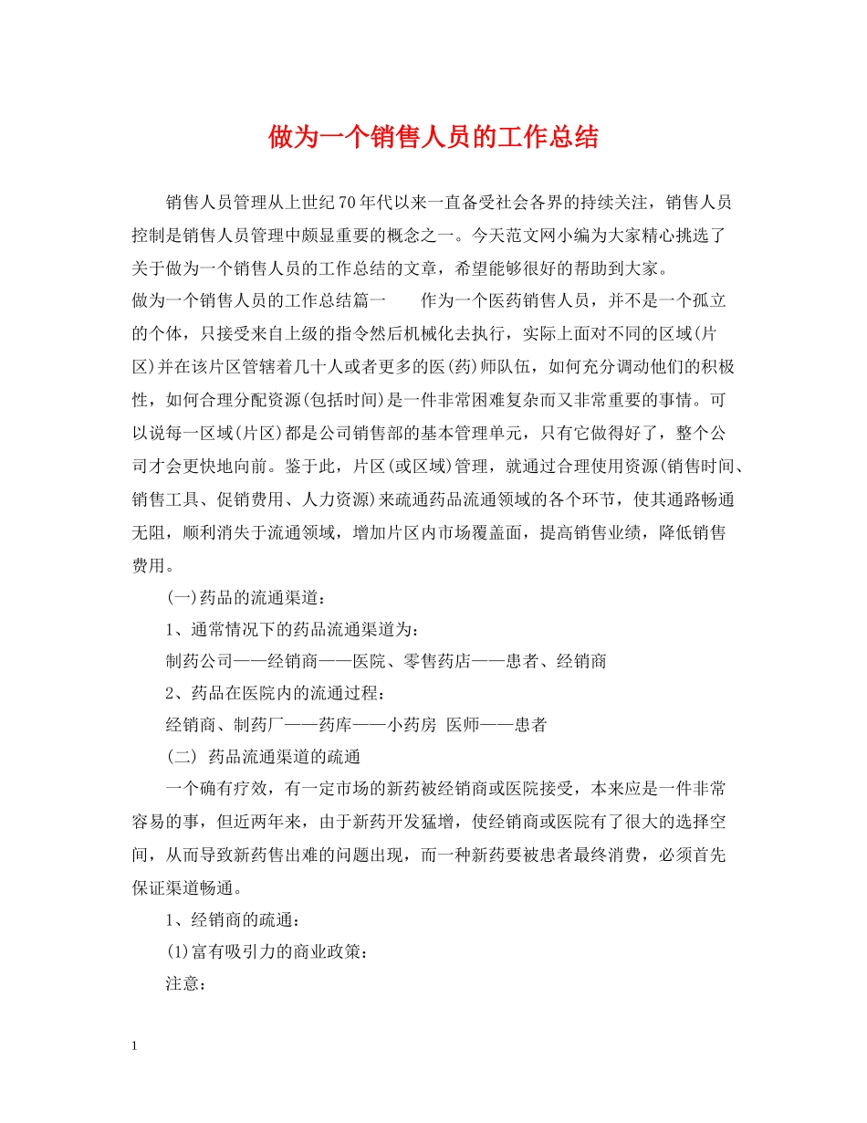 做为一个销售人员的工作总结_第1页