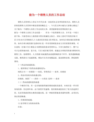 做为一个销售人员的工作总结