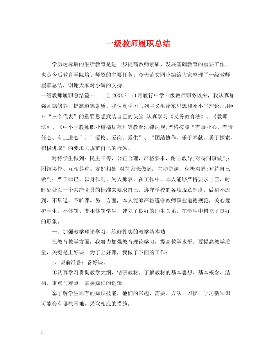 一级教师履职总结_第1页