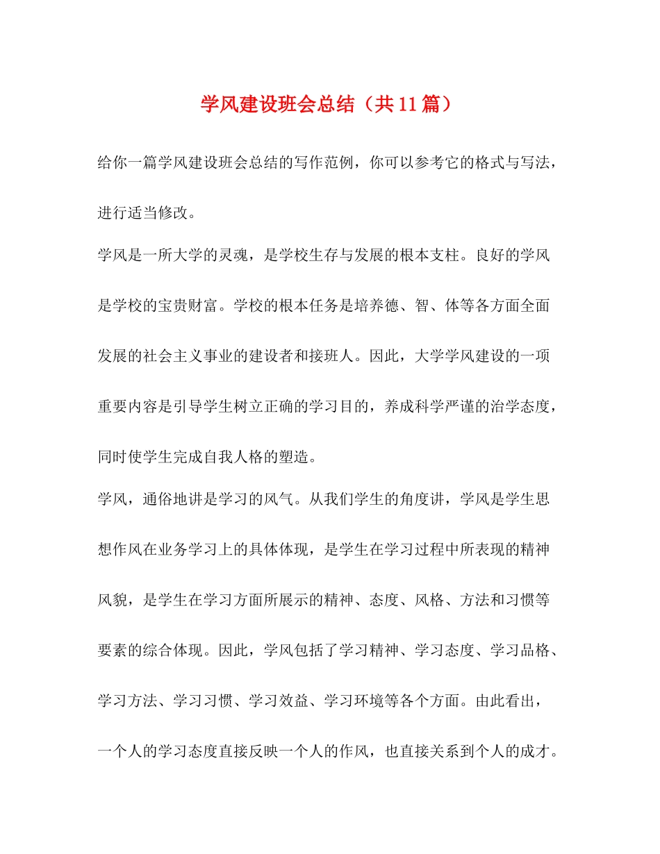学风建设班会总结（共11篇）_第1页