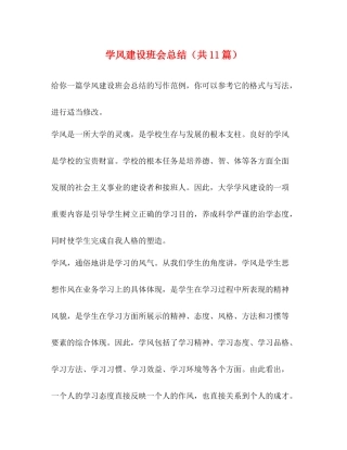 学风建设班会总结（共11篇）