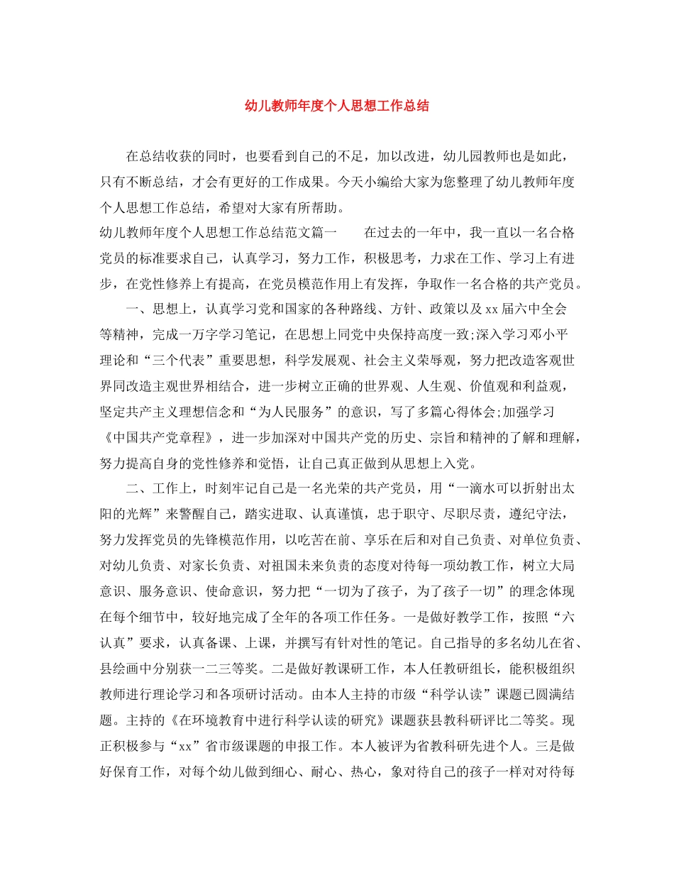 幼儿教师年度个人思想工作总结_第1页