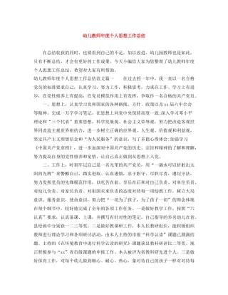 幼儿教师年度个人思想工作总结