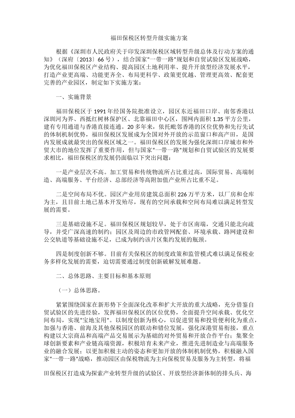 福田保税区转型升级实施方案_第1页