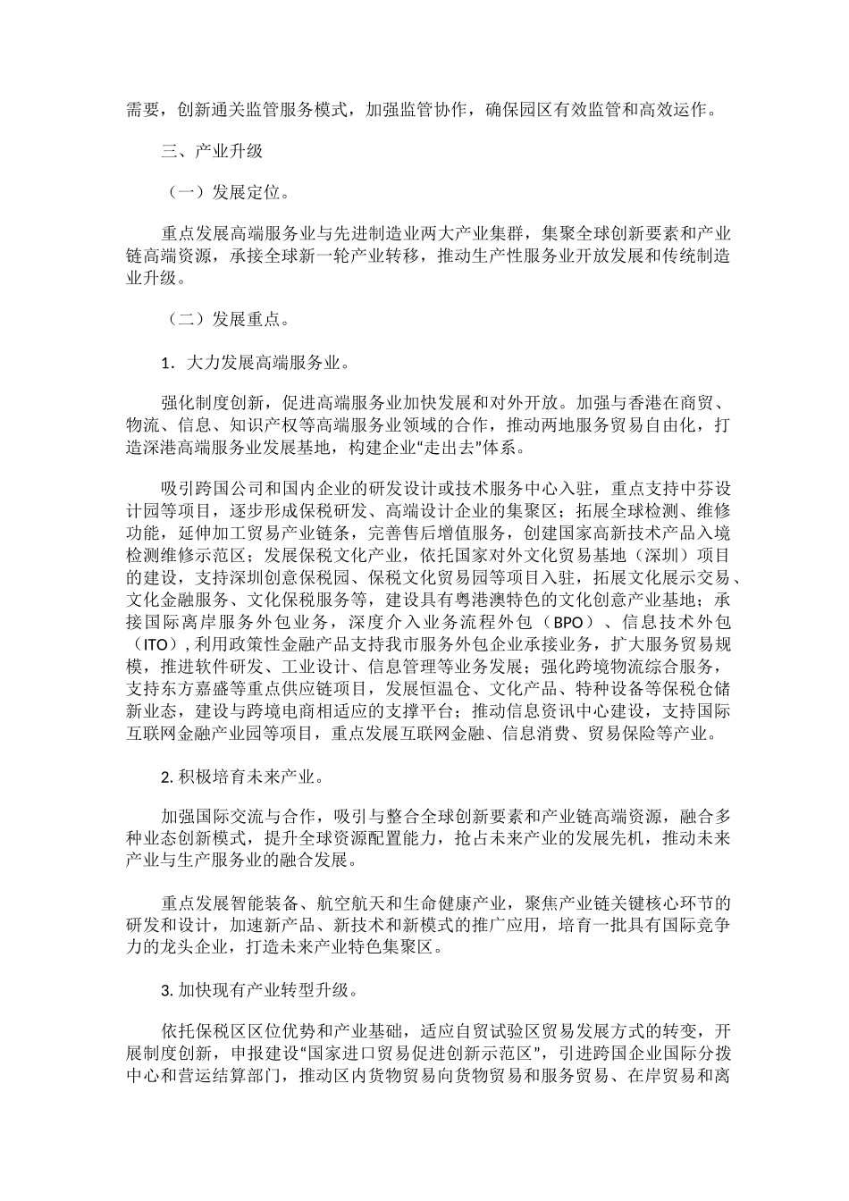 福田保税区转型升级实施方案_第3页