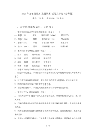 2023年九年级语文(上册期末)试卷及答案(必考题) 