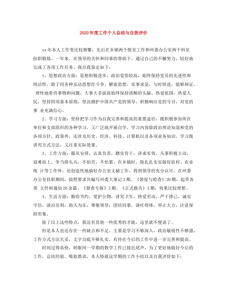 2020年度工作个人总结与自我评价_第1页