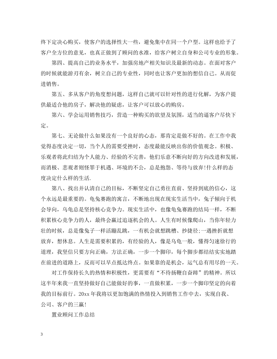 置业顾问的试用期工作总结_第3页