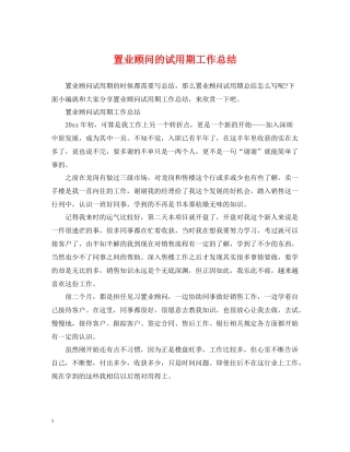 置业顾问的试用期工作总结