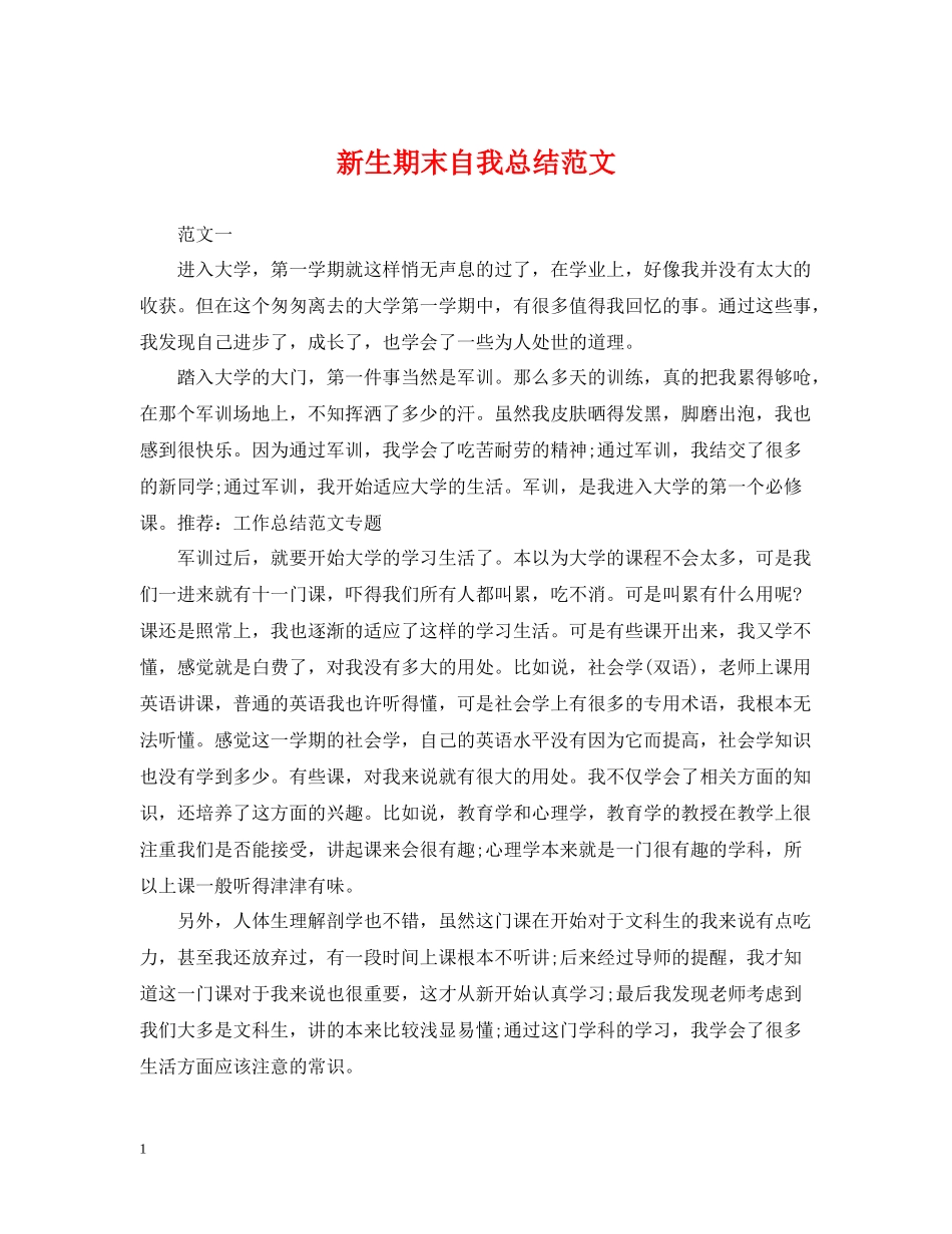 新生期末自我总结范文_第1页