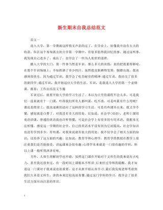 新生期末自我总结范文