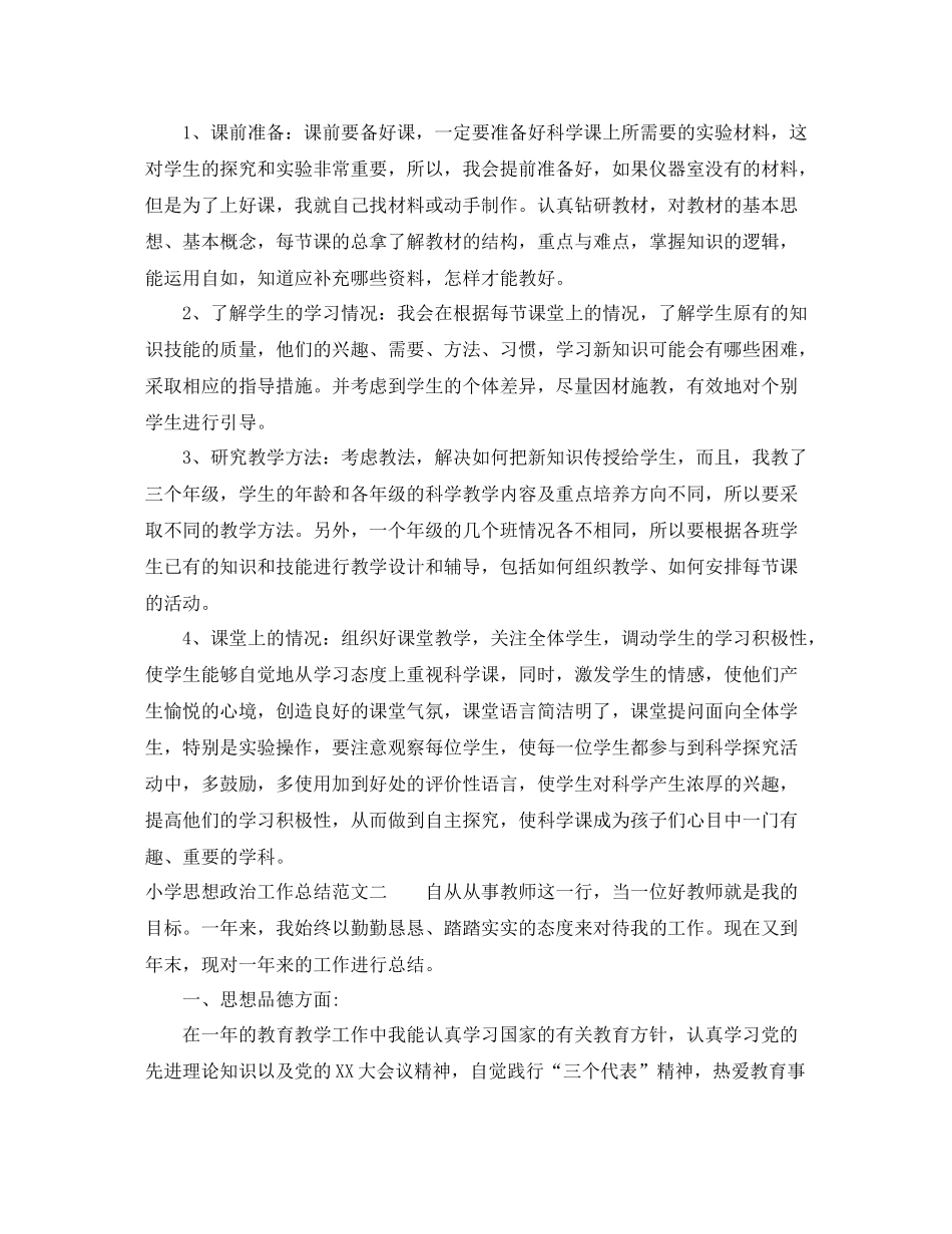 小学思想政治工作总结_第2页