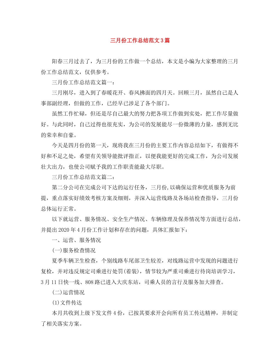 三月份工作总结范文3篇_第1页