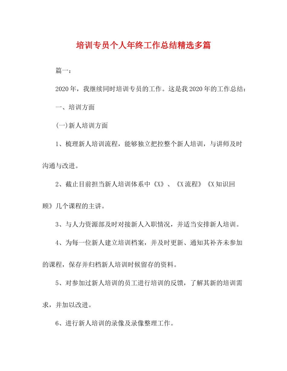 培训专员个人年终工作总结精选多篇_第1页