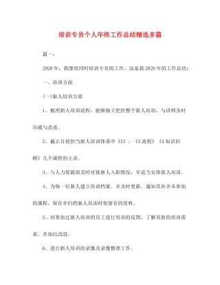 培训专员个人年终工作总结精选多篇