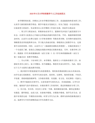 2020年6月小学体育教学个人工作总结范文