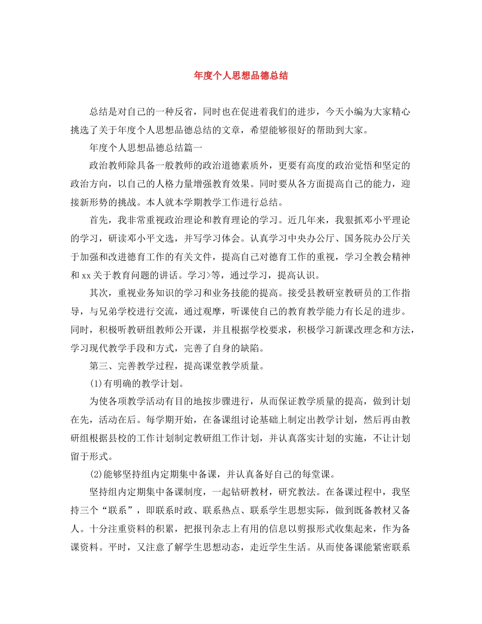 2020年度个人思想品德总结_第1页