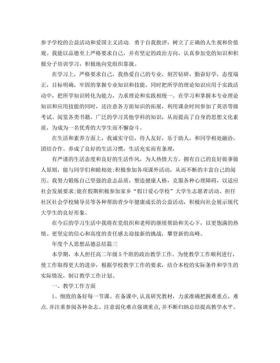 2020年度个人思想品德总结_第3页