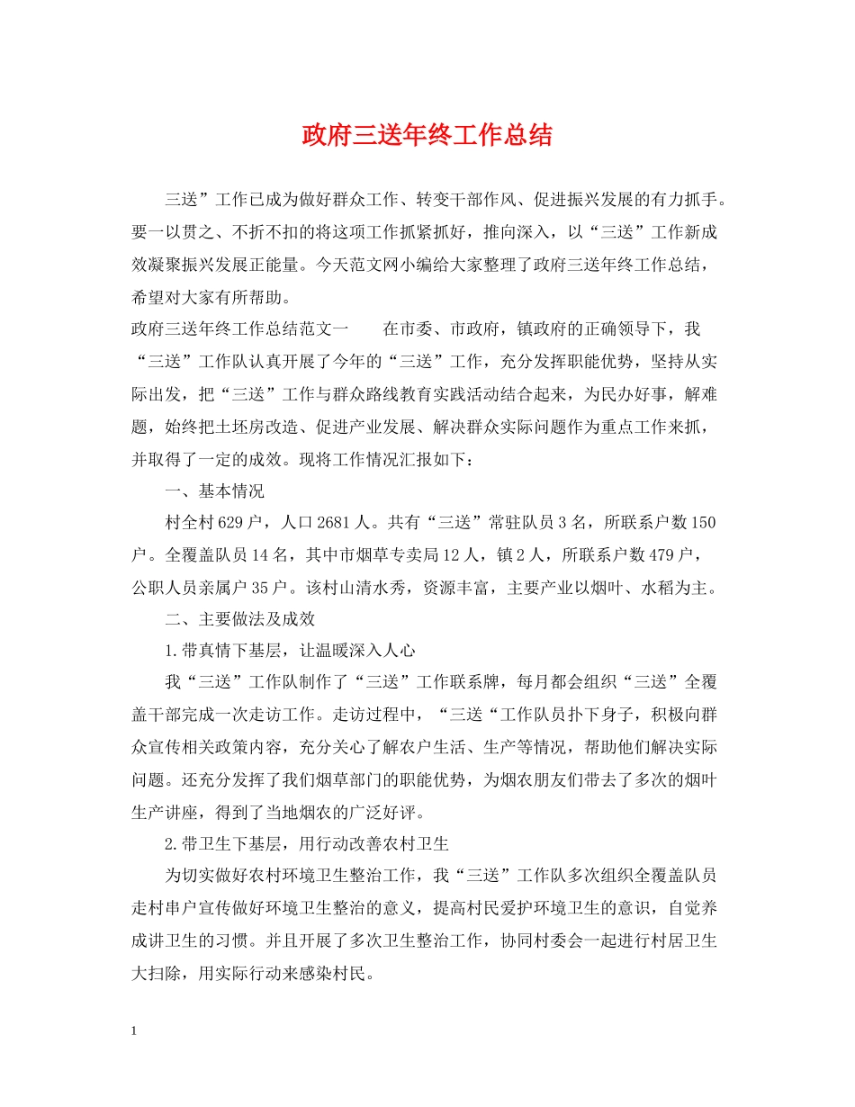 政府三送年终工作总结_第1页