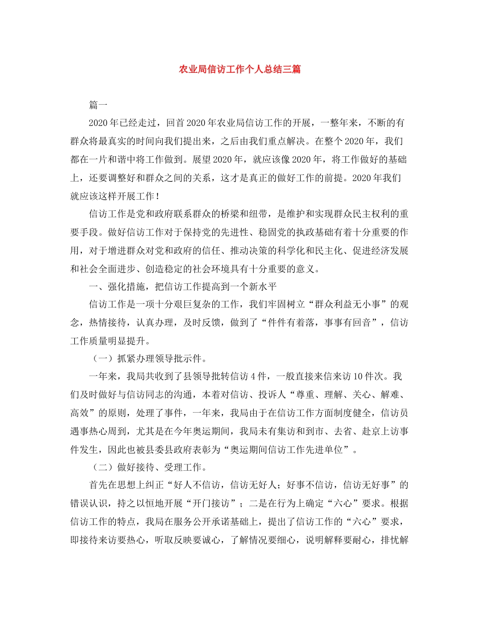 农业局信访工作个人总结三篇_第1页