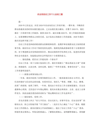农业局信访工作个人总结三篇