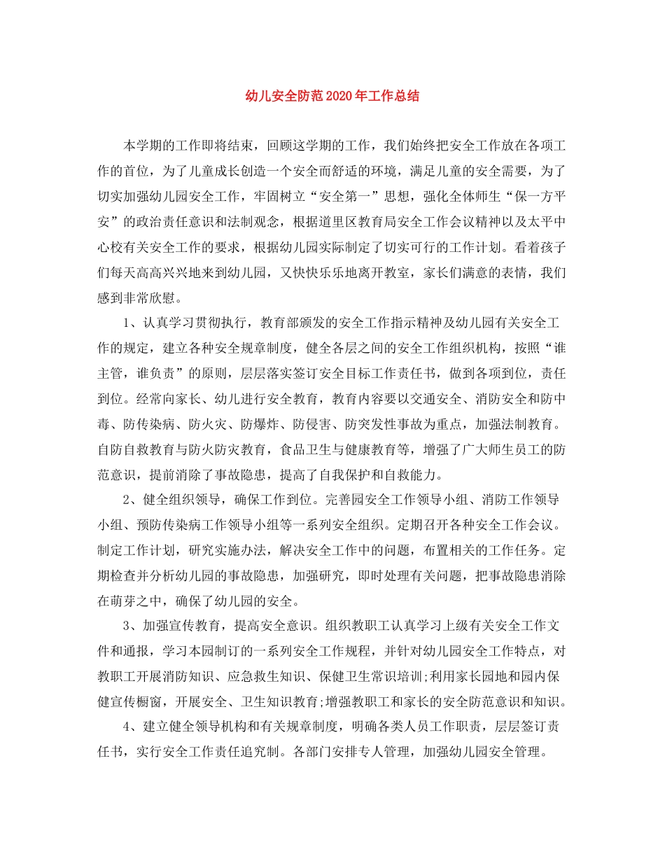 幼儿安全防范年工作总结_第1页