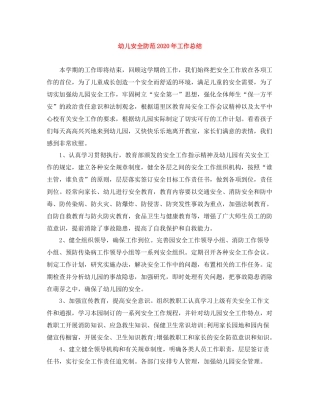 幼儿安全防范年工作总结