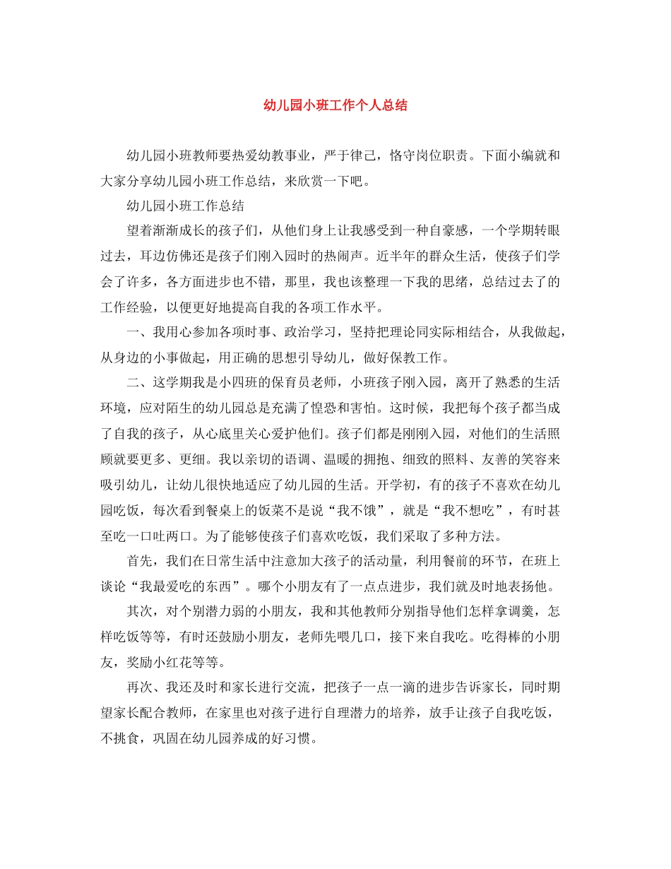 幼儿园小班工作个人总结_第1页