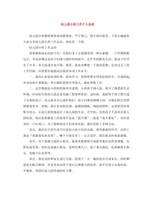幼儿园小班工作个人总结