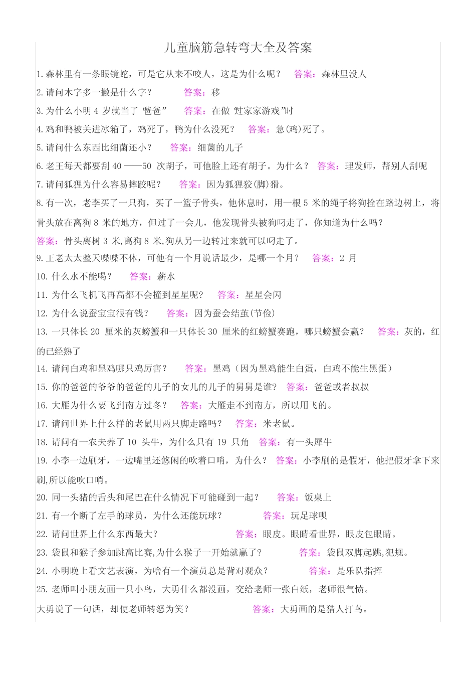 (完整版)儿童脑筋急转弯大全及答案_第1页